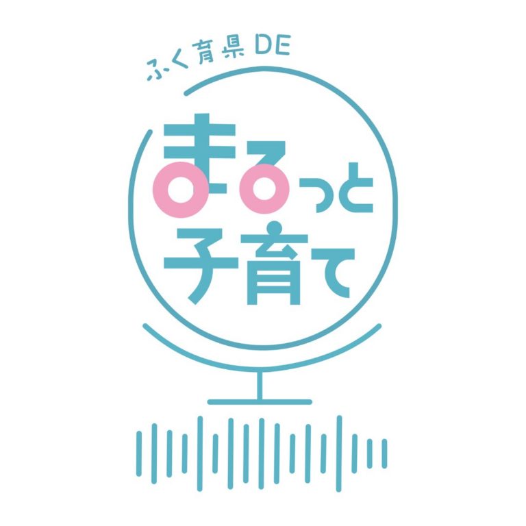 ふく育県DEまるっと子育て2 vol.12